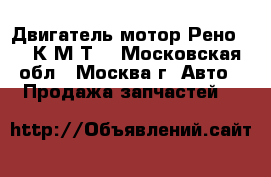  Двигатель мотор Рено 1.6 К4М Т  - Московская обл., Москва г. Авто » Продажа запчастей   